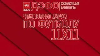 КФЛЛ 2018. Чемпионат ДЭФО. Стыковой матч В-С. Синдикат - Тюнит. 2:1 (по пенальти)