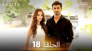 Arafta (أرافتا)  الحلقة 18 كاملة | مسلسل تركي مترجم للعربية (Arabic Sub)  @arafta.arabic  ​