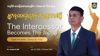 អ្នកទូលអង្វរត្រឡប់ជាអ្នកកាត់ក្តី | The Intercessor Becomes The Judge