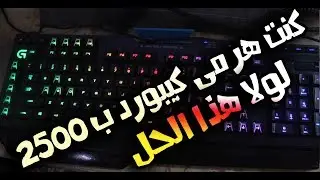 keyboard chattering fix حل مشكلة الكيبورد