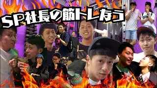 【SP社長の筋トレなう（#012警察学校の話の巻）】