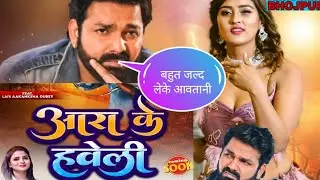 Pawan Singh| Anupam yadav| Aara ke hawali| New song| Review| Akansha Dubey| आरा के हवेली