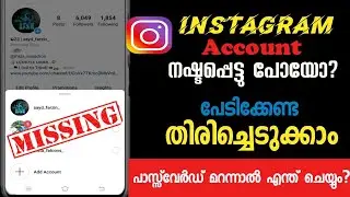 How to Reset Instagram Password | ഇൻസ്റ്റാഗ്രാം പാസ്സ്&zwnj;വേർഡ്&zwnj; മാറ്റാം | Recover Instagram | Fr bross