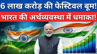 GST reforms spark massive festive shopping |  ₹6 Lakh Crore Boom in Indian Economy