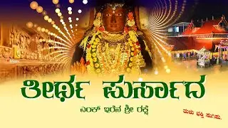 ತೀರ್ಥ ಪುರ್ಸಾದ ಎಂಕ್  ಇರೆನ ಶ್ರೀ ರಕ್ಷೆ | Teertha Pursada - Tulu Bhaktigeethe