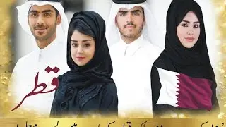 Amazing Facts About Qatar in urdu / hindi interesting information about Qatar .