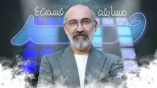 این قسمت تکلیف خیلی چیزها روشن شد!! | صد قسمت 4 فصل 2 با هادی حجازی فر