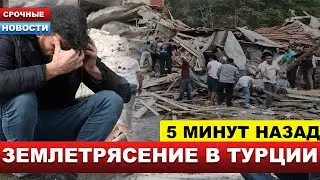 Даже Стамбул! ПОД ЗАВАЛАМИ ЛЮДИ! Страшные кадры! Турция содрогнулась