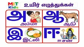 தமிழ் உயிர் எழுத்துக்கள் | Uyir Ezhuthukal for Kids | அ ஆ இ ஈ உ ஊ எ ஏ ஐ ஒ ஓ ஔ ஃ