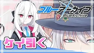 【個人Vtuber】ケイという奴がケイという奴を引く【ブルーアーカイブ】