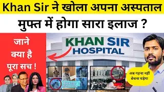 Khan Sir के Hospital का सच Nitish Kumar और Bihar सरकार को देखना चाहिए | Godi Media ये दिखाएगा ?