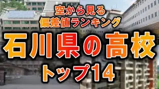 【空から見る】石川県の高校偏差値ランキングTOP14【ランキング】