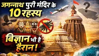 जगन्नाथ पुरी मंदिर के 10 रहस्य 😱 | जिन्हें आज तक विज्ञान नहीं समझ पाया | Jagannath Puri Mystery