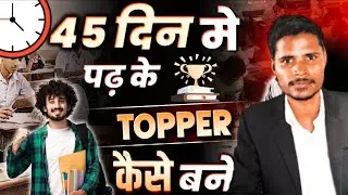 45 dino me bihar board  topper bane|Bihar board class 10th| best stragey class 10