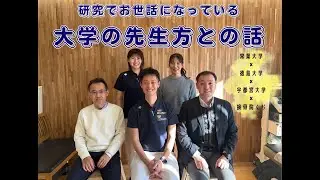 【第４回　本音で雑談会】　研究の世界で活躍する先生方との対談で我々が得られたことは？