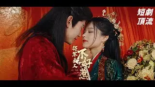 《將軍夫人不好惹》｜完整版｜#余茵 #短劇全集 #精選短劇2024 #短劇 #熱門短劇  #短劇推薦 #抖音短劇 #快手短劇 #熱血 #都市 #逆襲 #重生 #穿越 #搞笑 #古裝 #霸總 #總裁