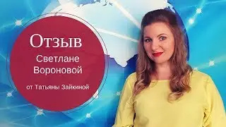 Отзыв Светлане Вороновой о млм консультации