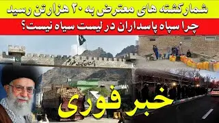 خبر فوری ✅ شمار کشته های اعتراضات ایران به ۲۰ هزار رسید