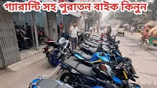 পুরাতন বাইক কিনুন ১০০% গ্যারান্টি সহ। Used bike price in Bangladesh. Second Hand bike price in bd