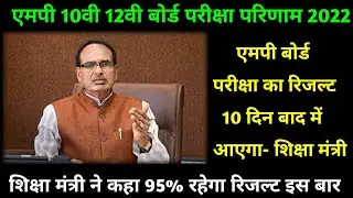 Breaking News - Mp Board exam result 2022 ।। एमपी बोर्ड एग्जाम रिजल्ट 10 दिन के अंदर जारी होगा ।। 🔥