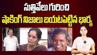 సుత్తివేలు గురించి షాకింగ్ నిజాలు బ‌య‌ట‌పెట్టిన భార్య‌ #suthivelu #jsrmedia #tollywood
