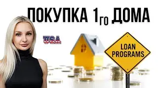 Программы для покупателей первого дома в США | First Time Home Buyers 2025