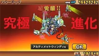 にゃんこ大戦争 アルティメットウィンディα 超覚醒！究極進化！第4形態 最先端のメカ