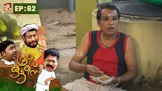 Three Kuttees | എവിടെ നോക്കിയാലും ബിരിയാണി  | ത്രീ കുട്ടീസ്| Epi: 62 |Malayalam Comedy Serial