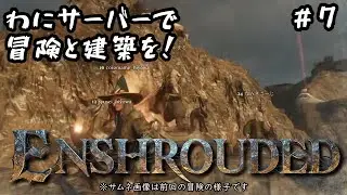 わにサーバーで冒険と建築を！シーズン１ ＃７【Enshrouded（エンシュラウデッド） - 霧の王国】