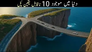 10 Incredible Bridges Around the World | دنیا کے 10 ناقابلِ یقین اور شاندار پل