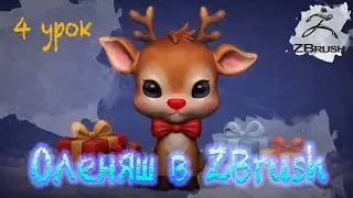 Скульптинг оленёнка в ZBrush. 4 урок. Детализация. #3d #gamedev #zbrush #3д #sculpting