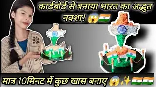 Best Out of Waste: कार्डबोर्ड से बनाया शानदार देशभक्ति मॉडल |#cartbord craft#ripablic day#fullvideo 