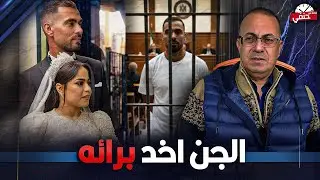 الحب انقذه . برائة فارس الجن صاحب جريمة  صينيه البطاطس  الشهيره !!