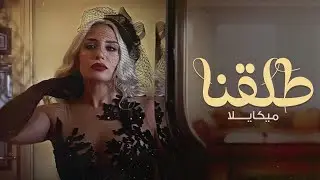 ميكايلا - طلقنا ( حصريا ) | 2024 | Mikayella - Tallakna