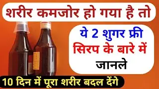 2 Best Sugar Free Syrup Iron Vitamins Problem | कमजोर शरीर को तेजी से ताकतवर बनाये ये 2 शुगर फ्री