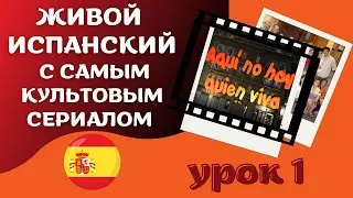 Живой испанский с самым культовым сериалом /урок 1.