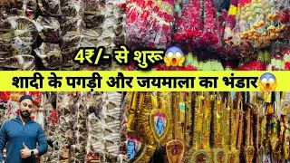 शादी पगड़ी/माला/जयमाला शुरू मात्र 4₹/-😱| Wedding Items Wholesale Market Sadar Bazar #weddingitems