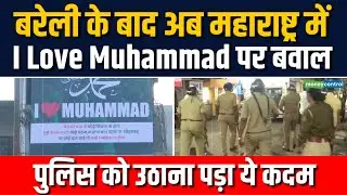 I Love Mohammed Clash Maharashtra | बरेली के बाद अब महाराष्ट्र में I Love Muhammad पर बवाल