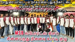 1st ROUND || MALAYAN SPORTS {vs} THIRUPARAKUNDRAM || NAGAMALAIPUTHUKOTTAI KABBADI MATCH-2026