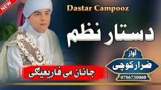 *جانان فاریعیګی | دستار بندی نظم | Janan Farighigi Pashto Dastarbandi Nazam*  یہ نظم ایک نوجوان عالم