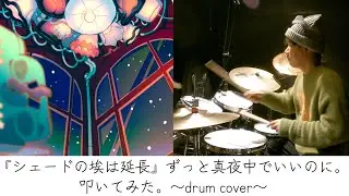 『シェードの埃は延長』ずっと真夜中でいいのに。(ZUTOMAYO – ) | ドラム | 叩いてみた | drumcover
