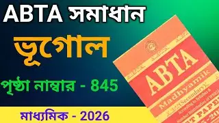 মাধ্যমিক ABTA 2026 টেস্ট পেপার সমাধান ভূগোল পৃষ্ঠা 845 / Class 10 abta geography page 845 solved 