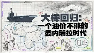 大棒回归一个油价不涨的委内瑞拉时代