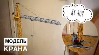 Модель крана. Башенный кран КБ-408. Копр КГ-12. Tower crane model