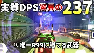 【衝撃】最新アプデで遂にR99より対面火力が高い武器が登場！！   | Apex Legends