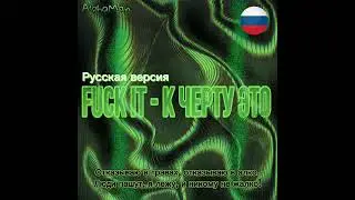 AlphaMan - К черту это (Official music video/Русская версия)