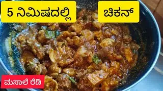 Chiken masala in kannada