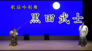 不動智心流歌謡吟剣舞　黒田武士　2025　厚木