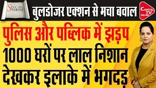 राजधानी LUCKNOW में तोड़े जाएंगे अब 1000 हजार मकान, BULLDOZER तैयार | Capital TV Uttar Pradesh