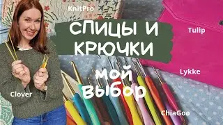 Эти спицы и крючки стоит купить. Вся моя коллекция. 
